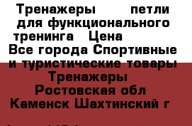 Тренажеры TRX - петли для функционального тренинга › Цена ­ 2 000 - Все города Спортивные и туристические товары » Тренажеры   . Ростовская обл.,Каменск-Шахтинский г.